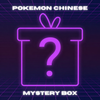 Pokemon Simplified Chinese Mystery Box
