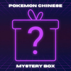 Pokemon Simplified Chinese Mystery Box